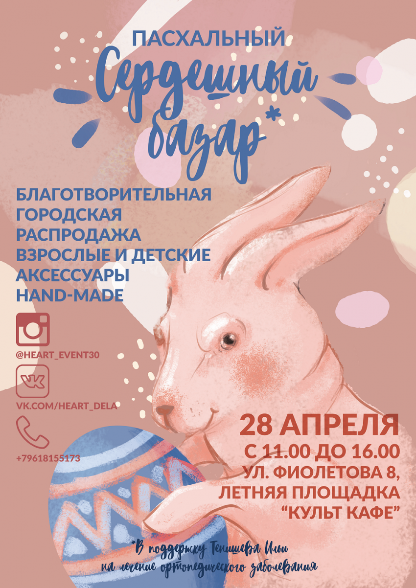 Астраханцев приглашают принять участие  в городской благотворительной распродаже «Сердешный базар"
