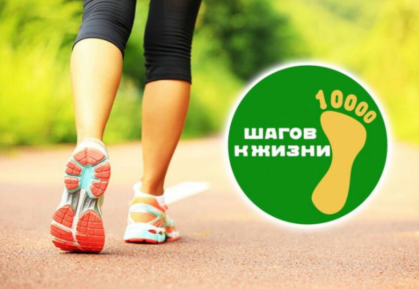 24 июня астраханцев приглашают сделать «10 000 шагов к жизни»