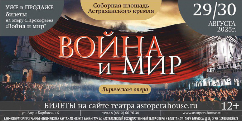 В Астраханском Кремле впервые покажут оперу «Война и мир»