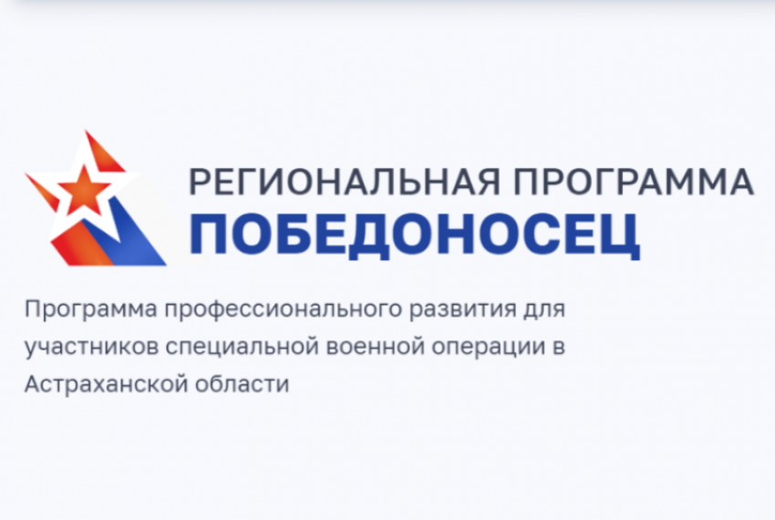 У астраханских бойцов СВО есть шанс стать участниками проекта «Победоносец»