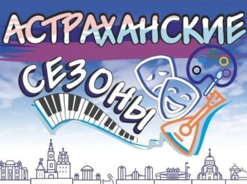 Астраханцам представили недельную афишу развлекательных площадок