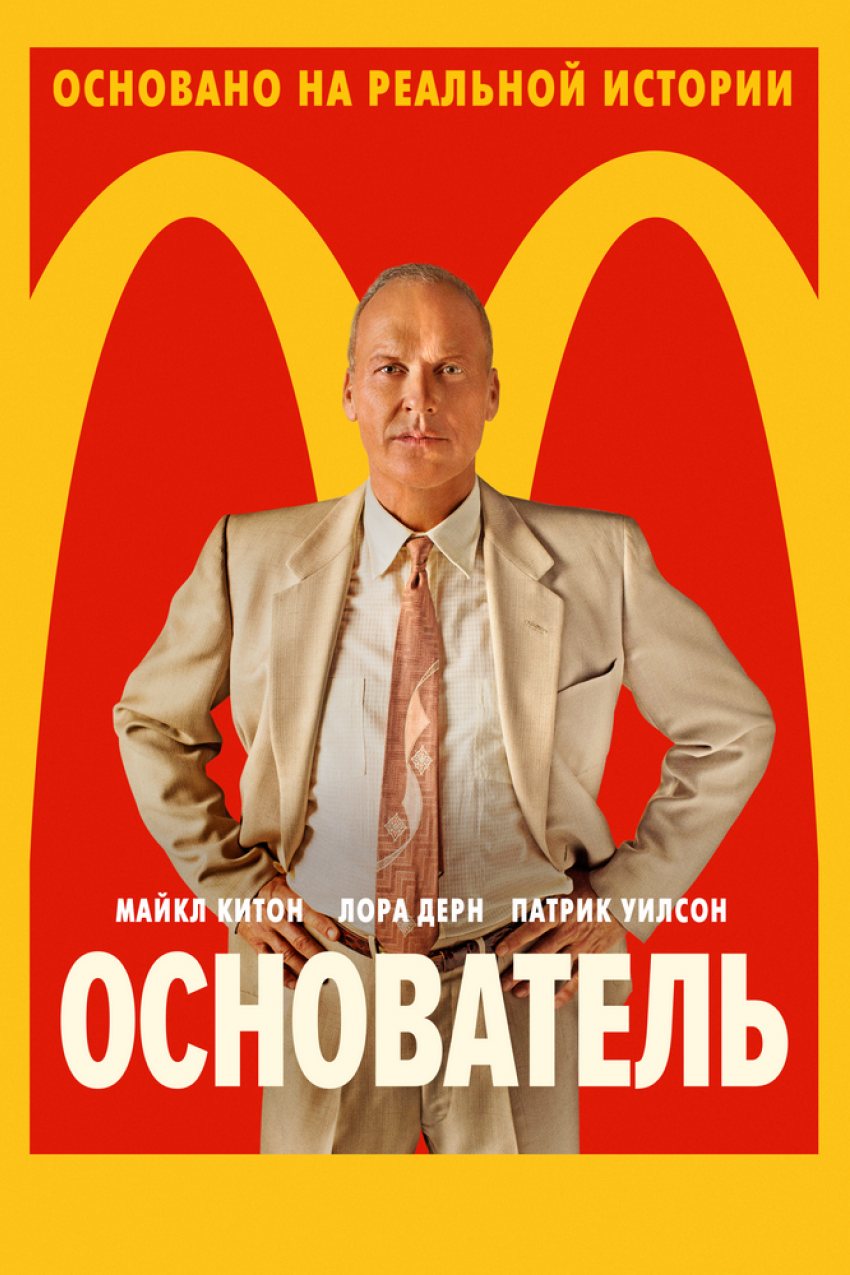 Астраханцы смогут увидеть фильм об основателе МакДональдса и пообщаться с его режиссером