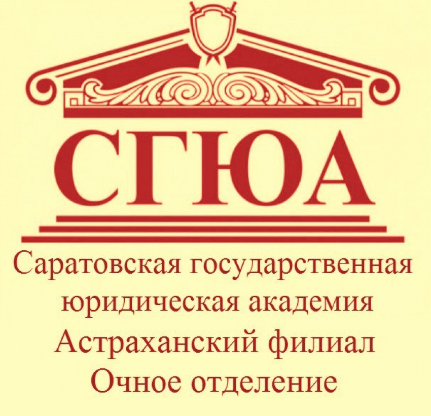 Астраханскому филиалу СГЮА дали три года