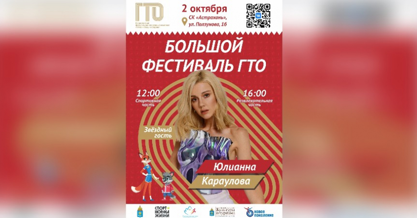 В Астрахани на Большом фестивале ГТО выступит певица Юлианна Караулова 