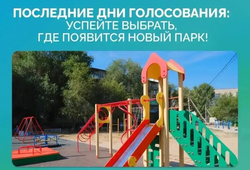 У астраханцев осталось немного времени на голосование за объекты благоустройства