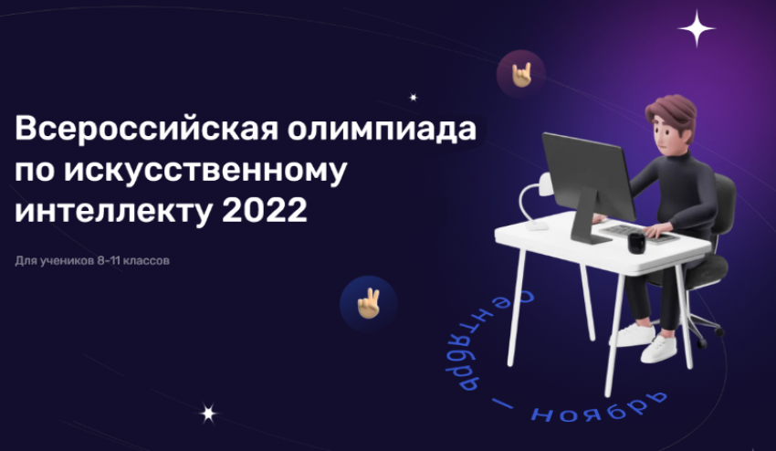 Астраханские школьники могут принять онлайн-участие во всероссийской олимпиаде по искусственному интеллекту