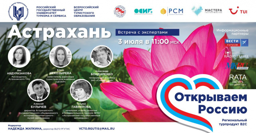 Открываем Россию и приглашаем в Астрахань