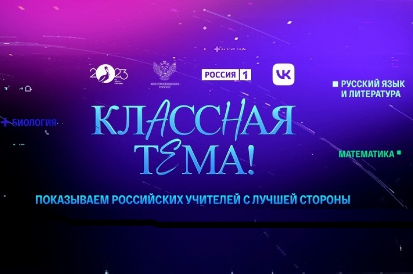 Астраханские педагоги вновь могут попасть на шоу «Классная тема!»