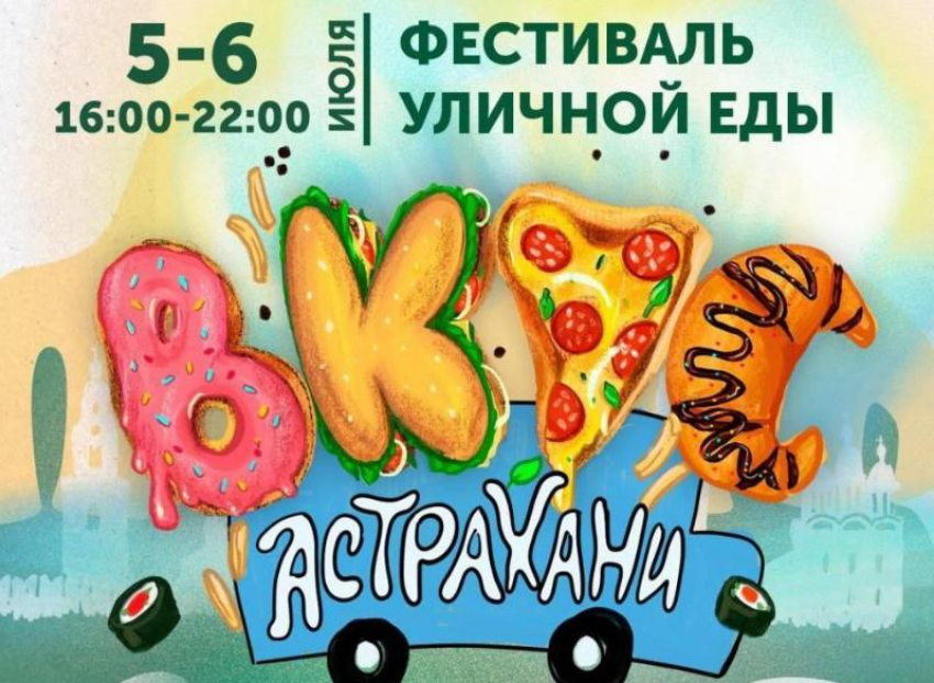 Астраханцам анонсировали новую дату проведения фестиваля уличной еды
