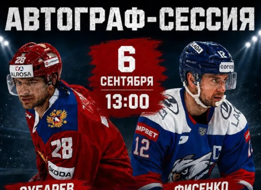 В Астрахани прибыли звезды хоккея: состоится автограф-сессия