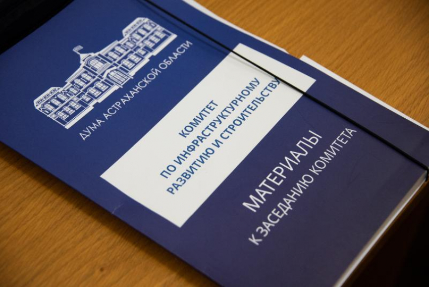 Депутаты Думы Астраханской области предложили увеличить расходы на ЖКХ
