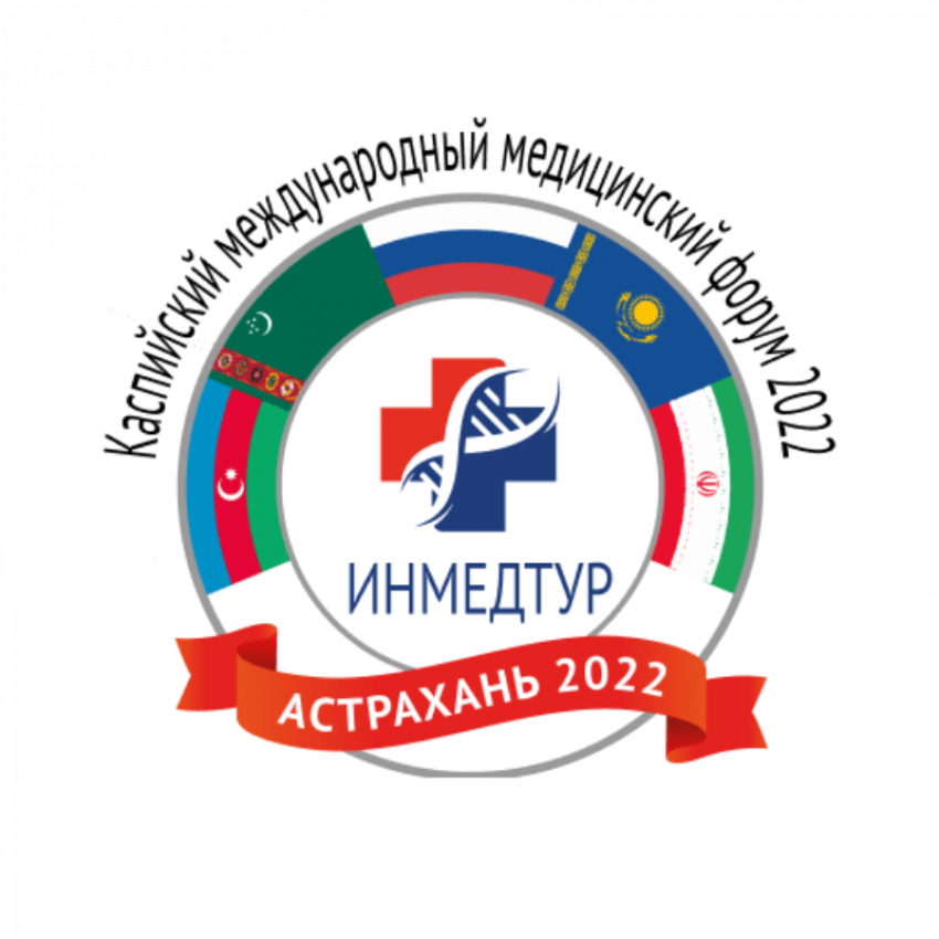 В Астрахани проведут Каспийский международный медицинский форум