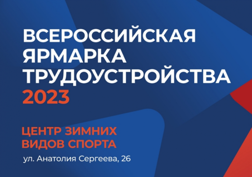 23 июня в Астрахани состоится второй этап Всероссийской ярмарки трудоустройства