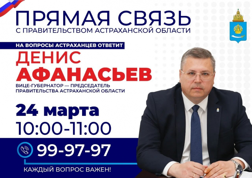Денис Афанасьев проведет Прямую связь с Правительством Астраханской области