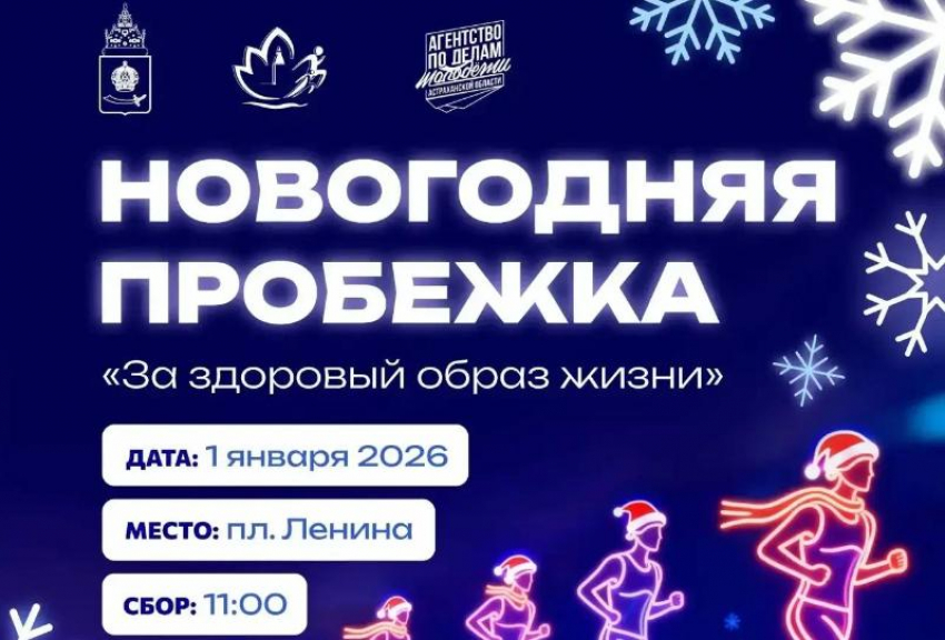 Астраханские любители бега начнут Новый год пробежкой «За здоровый образ жизни»