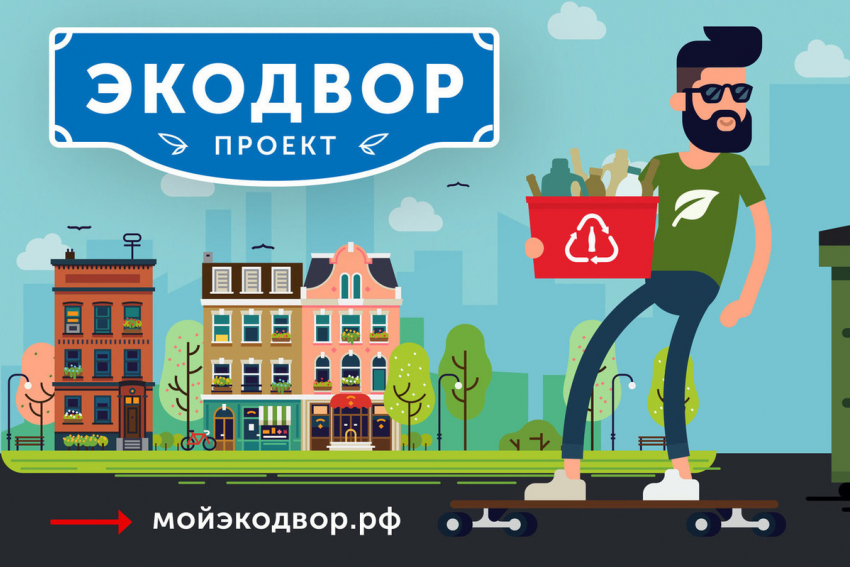 Астраханцев приглашают принять участие в конкурсе «Экодвор»