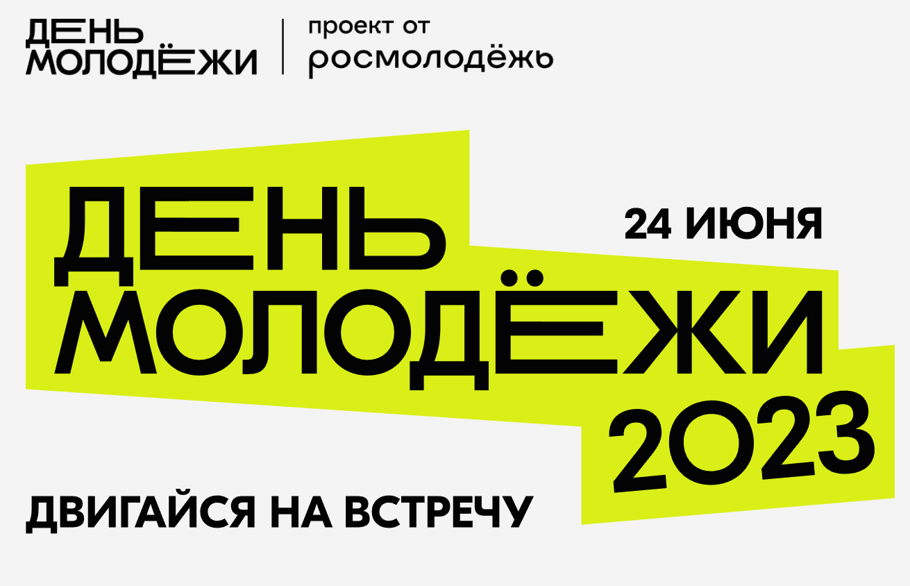 Двигайся навстречу» - 24 июня в Астрахани пройдет грандиозное празднование  Дня молодежи