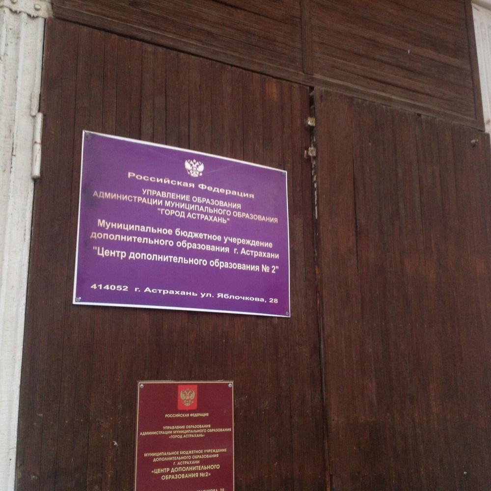 табличка в Астрахани, образовательное учреждение в Астрахани, ошибки на табличках в Астрахани